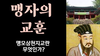 맹자맹모삼천지교 명언과지혜ㅡ우리가 살아가면서 얻어가야 할 교훈입니다..