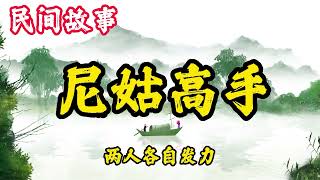 民间鬼故事：尼姑高手   民間故事 / 古代奇案懸案 / 民間故事合集