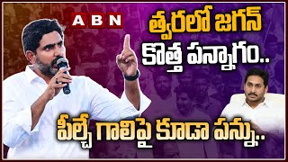 త్వరలో జగన్ కొత్త పన్నాగం..పీల్చే గాలిపై కూడా పన్ను.. | Yuvagalam | Nara Lokesh | ABN Telugu