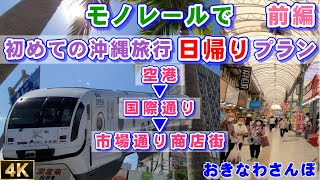 ◤沖縄観光◢ 第１弾！『モノレール“さっくと”日帰り沖縄旅行』。沖縄感満載の｢国際通り｣➡｢商店街｣をさんぽ！ 4K 60fps ♯247 【おきなわさんぽ】