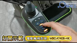 【輪椅王】日本Miki全自動摺合電動輪椅示範