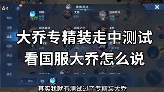 王者荣耀:国服大乔测试专精装