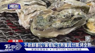 #獨家 吐到全身軟!呷「全蚵」上吐下瀉 5名大學生食物中毒 ｜TVBS新聞 @TVBSNEWS01