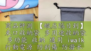 商品評測 【蝦店隔日到】 束口收納袋 多用途收納袋 多功能 收納 適用 iwalk 行動電源 防刮傷 防潑水