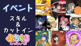 【ぷちぐる】イベント衣装(Aqours)　スキル\u0026カットイン集