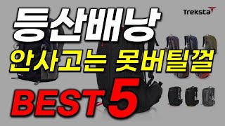 등산배낭 추천!  2024년 너무나 잘 나가는 BEST5 인기 추천순위 구매후기 상품평 할인정보 구매가이드 가성비 가방