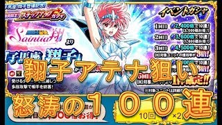 【聖闘士星矢ZB】ステップアップガシャで子馬座翔子とアテナACEを狙う！100連！【ゾディアックブレイブ】