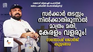 ഒരിക്കലും ഒരു മന്ത്രിയാവരുതേ എന്നതാണ് എന്റെ പ്രാർത്ഥന! | Santhosh George Kulangara | WLF 2024