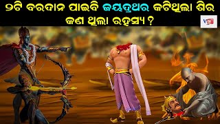 କାହିଁକି କଟିଥିଲା ଜୟଦ୍ରଥର ମୁଣ୍ଡ ? Mythological Facts in Mahabharat | Epic Odia Devotional | Vtv Odia