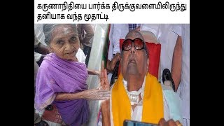 கருணாநிதியை பார்க்க திருக்குவளையிலிருந்து தனியாக வந்த மூதாட்டி