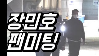 장민호, 퇴근길 민트에게 걸어나와 팬미팅, 팬들의 엄청난 환호 받으며 집에가요