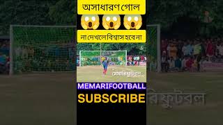 অসাধারণ গোল না দেখলে বিশ্বাস হবে না। #subscribe #youtubeshorts #yt #ytshorts