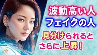 波動がホントに高い人と、実は違う人がいます。見分ける方法  |  精神世界 | アセンション