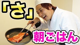 「さ」で始まる食材だけで朝ごはん作ってみた。