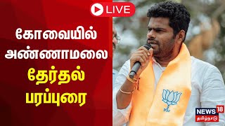 🔴 LIVE : BJP Campaign | கோவையில் அண்ணாமலை தேர்தல் பரப்புரை | Annamalai | BJP Alliance | Coimbatore