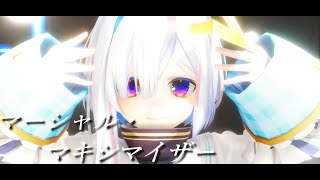 【Hololive MMD】マーシャル・マキシマイザー - Marshall Maximizer / 天音かなた【4K60fps】