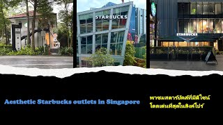 Aesthetic Starbucks outlets in Singapore - พาชมสตาร์บัคส์ที่มีดีไซน์โดดเด่นที่สุดในสิงค์โปร์