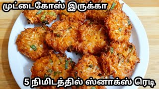 வீட்டில முட்டைகோஸ் இருந்தாமொறுமொறுப்பான ஸ்நாக்ஸ் ரெடி /easy snacks recipe/snacks.