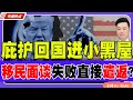 庇护回国进小黑屋！移民面谈听证失败直接遣返？《中美热点》 第263期 Nov 23, 2024