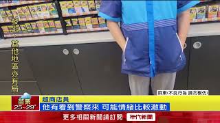 與女友吵架！ 醉男失控「大鬧超商」 女店員驚魂報警