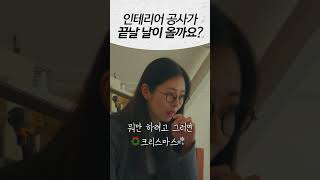 끝나지 않는 인테리어 지옥 #동동주주 #인테리어