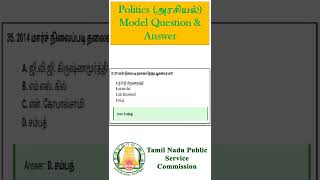 Politics (அரசியல்) Model Question \u0026 Answer for Tnpsc Exam