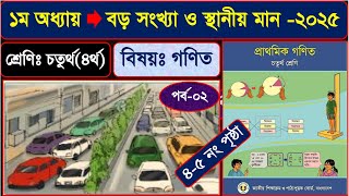 পর্ব-২ | ৪র্থ শ্রেণির গণিত ২০২৫ | অধ্যায় ১ বড় সংখ্যা ও স্থানীয় মান | Class 4 math chapter 1 2025