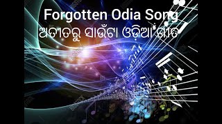 ଦରିଆ ଯଦି ଶୋଷ କୁ ଖୋଜି - ରୁ ସାଉଁଟା ଓଡିଆ ଗୀତ II Forgotten Odia Song II Suhas's Music Library