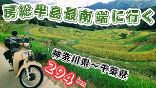 【スーパーカブ110】神奈川県から、大山千枚田に立ち寄って房総半島最南端までツーリングしてきました。