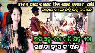 ଏ ଜିବନ ଦୁଇ ଦିନ || Ranjita Hansa Kirtan ||ranjita hans kirtan || ranjita hans kirtan video || Ranjita