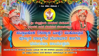 ಪಟ್ಟಾಭಿಷೇಕ (ಸನ್ಯಾಸ ದೀಕ್ಷೆ) ಮಹೋತ್ಸವ ಪೂಜ್ಯರ ನಾಣ್ಯಗಳ ತುಲಾಭಾರ ಹಾಗೂ ಧರ್ಮ ಸಭಾ ಕಾರ್ಯಕ್ರಮ