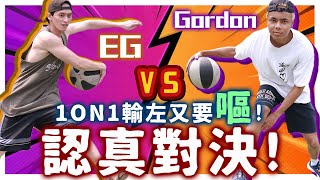 【認真對決】輸左又要嘔！贏左派真錢！EG vs Gordon！認真１ｏｎ１籃球！@gordonlau1010