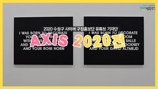 [전지적_기자_시점] 수성구 문화를 닮다 #axis2020