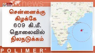 சென்னையில் அதிகாலையில் லேசான நில அதிர்வு | Earthquake | Chennai