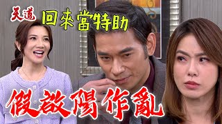 天道 EP280預告 道成的魂在兒子永傳身上！性格超暴躁 還要求胡蝶回公司當特助｜ @setdramatw