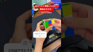 10秒台目指す part3 #shorts  #rubikscube #ルービックキューブ