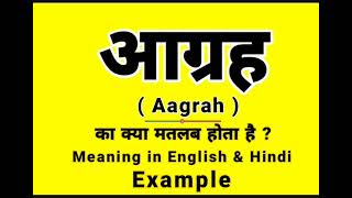 आग्रह को इंग्लिश में क्या बोलते हैं || Aagrah meaning in English || Daily Use English Sentences