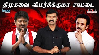 திமுகவை இனி விமர்சிக்குமா சாட்டை | சாட்டையால் அடைந்ததும் இழந்ததும் | கேள்விக்கணைகள் | துரைமுருகன்