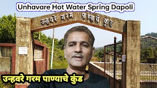 उन्हवरे गरम पाण्याचे कुंड | Unhavare Hot Water Spring Dapoli | انہورے- گرم پانی کا چشمہ