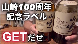 念願の山崎100周年記念ラベルをプレ値段だがGETしました…。