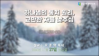 2020년 11월 27일 금요일 새벽기도회