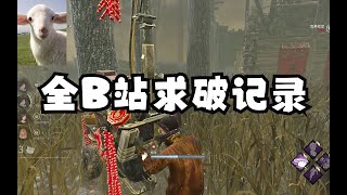 黎明杀机/黎明死線/DBD 全B站求超越！QTE聚精会神大挑战！极限40秒能单修一台