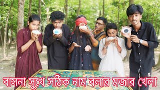 বাসনা সুখে সঠিক নাম বলার চ্যালেঞ্জ।খেলার ও গানে ভরপুর বিনোদন।বিজয়ী হলো কে দেখুন