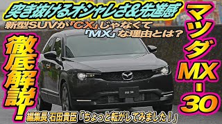 MX-30はマツダの未来！　観音開きにマイルドハイブリッドと新たな試みを詳細紹介！