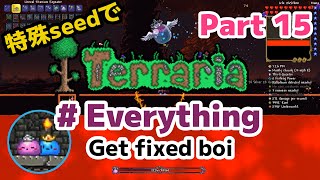 特殊シードでTerraria1.4.4　Everything(Get fixed boi)編　Part15