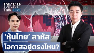 ‘หุ้นไทย’ สาหัส โอกาสอยู่ตรงไหน?  | DEEP Talk