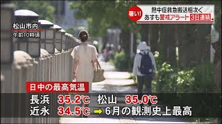 【熱中症疑い】救急搬送相次ぐ　3日連続の熱中症警戒アラート＜NEWS CH.4＞