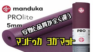 【Manduka】世界中の一流ヨガ・インストラクターが使ってるカエルのマークのヨガマットを買ってみた件