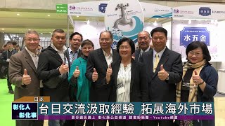 108-11-13  台日水五金業者交流汲取經驗　推廣彰化水五金產業拓展海外市場