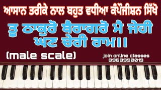 learn shabad(tu thakro bairagro)ਤੂ ਠਾਕੁਰੋ ਬੈਰਾਗਰੋ ਮੈ ਜੇਹੀ ਘਣ ਚੇਰੀ ਰਾਮ।।(male scale)#gurpurab2023